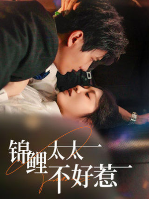 【锦鲤太太不好惹】51集全集短剧在线免费看