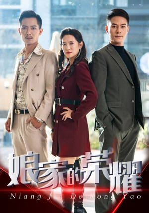 【娘家的荣耀】60集在线短剧免费观看