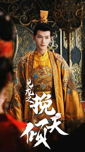 【见龙之挽天倾】65集短剧完整版免费观看