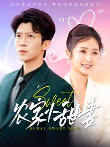 【农家小甜妻】112集短剧在线免费追看