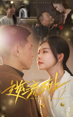 【逆流而上】52集短剧在线免费全集观览