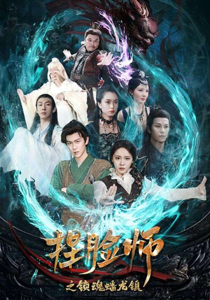 【捏脸师之锁魂蟠龙镇】64集免费短剧在线完整观