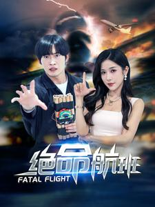 【绝命航班】68集短剧免费在线随意看