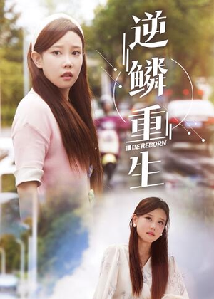 【逆鳞重生】32集短剧免费高清在线看