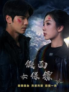 【假面女保镖】70集免费短剧在线全集欣赏