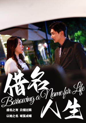 【借名人生】60集精彩短剧在线免费赏看