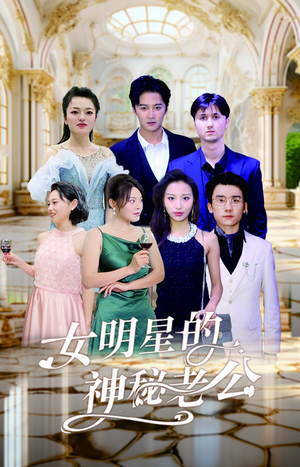 【女明星的神秘老公】79集短剧在线免费畅看