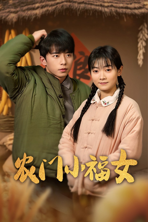 【农门小福女】60集在线短剧全集免费观看