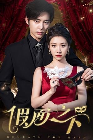【假面之下】73集精彩短剧免费完整看