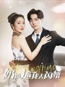 【奶奶逼我去闪婚】96集在线免费短剧全集看
