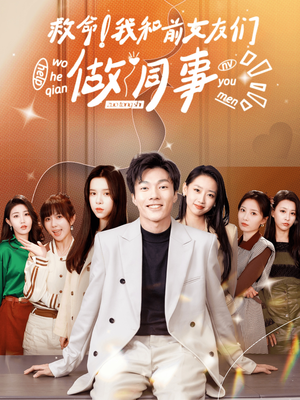 【救命！我和前女友们做同事】96集短剧免费全集速看