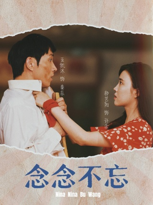 【念念不忘】32集短剧免费在线全集细看