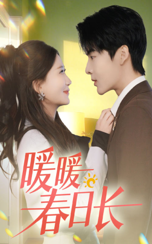 【暖暖春日长】75集在线短剧免费赏看