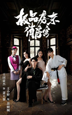 【极品房东俏房客】78集免费在线观短剧全集