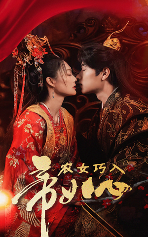 【农女巧入帝王心】60集夸克网盘短剧观看