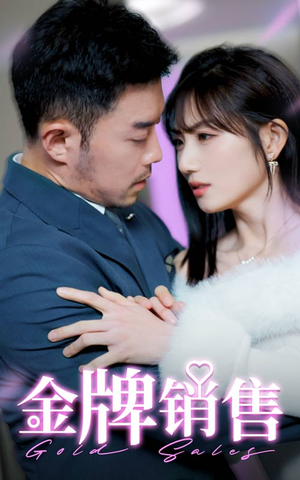 【金牌销售】41集短剧免费在线观看
