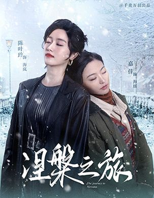 涅槃之旅(60集) 涅槃之旅(60集)精彩的短剧