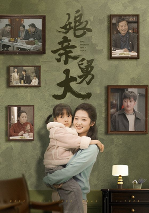 【娘亲舅大】46集在线畅享短剧免费全集