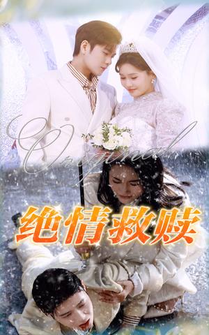 【绝情救赎】30集短剧完整版在线观