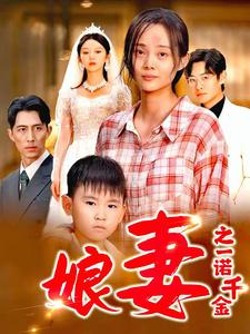 【娘妻之一诺千金】67集在线短剧免费全集观