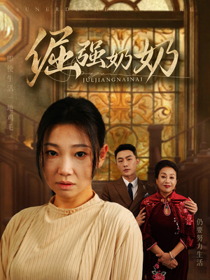 【倔强奶奶】32集短剧全集免费畅看