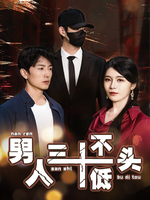 【男人三十不低头】30集短剧免费在线赏看