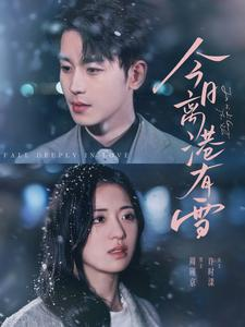 【今日离港有雪】83集短剧在线免费览