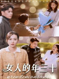 【女人的年三十】35集短剧全集免费畅看