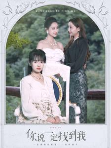 【你说一定找到我】80集免费在线短剧全集赏