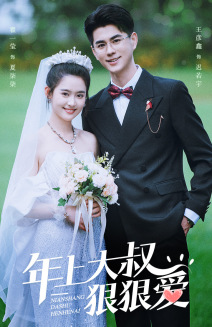 【年上大叔狠狠爱】60集短剧免费全集速看