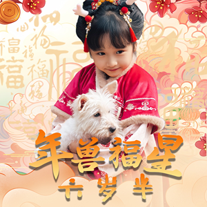 【年兽福星六岁半】62集免费短剧在线完整观看