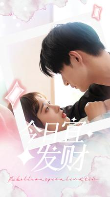 【今日宜发财】短剧91集免费全集畅看