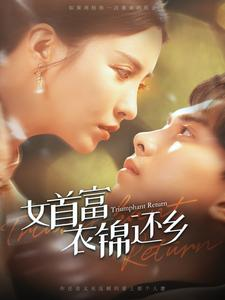 【女首富衣锦还乡】100集短剧免费全集畅快看