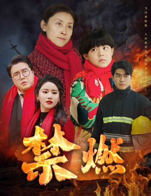 【禁燃】30集短剧完整在线览