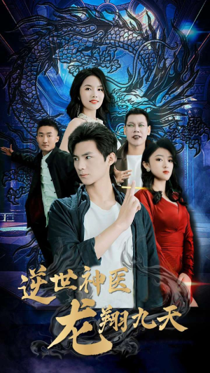 【逆世神医龙翔九天】96集短剧全集免费在线赏
