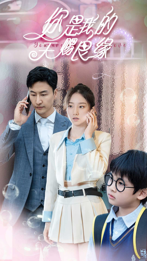【你是我的天赐良缘】52集短剧免费全集赏