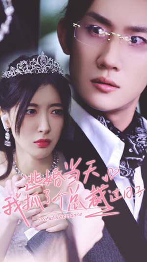 【逃婚当天我抓了个总裁过日子】80集短剧免费在线赏全集