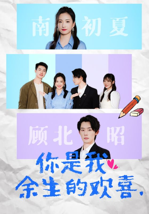 【你是我余生的欢喜】30集短剧免费在线畅看全集