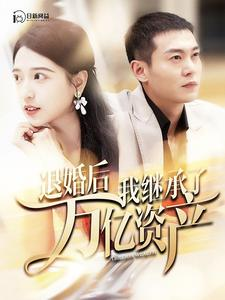 【退婚后我继承了万亿家产】99集在线短剧全集免费看