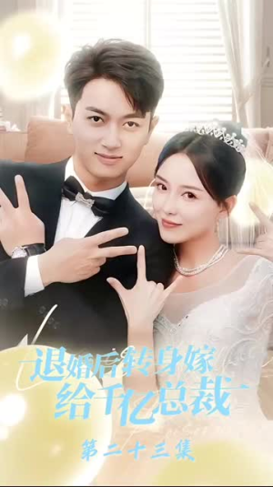 【退婚后转身嫁给千亿总裁】67集免费短剧全集秒看