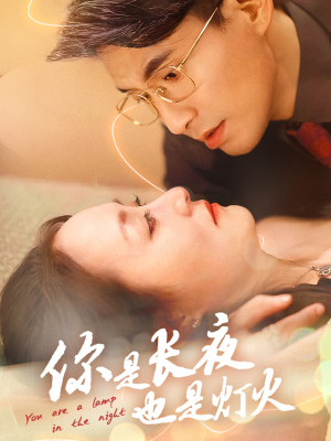 【你是长夜也是灯火】45集免费在线短剧高清播