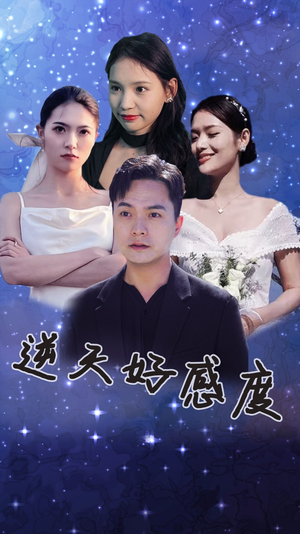 【逆天好感度】89集短剧免费全集览看