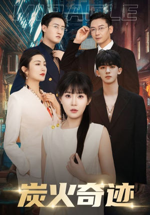 【炭火奇迹】70集热门短剧在线免费观