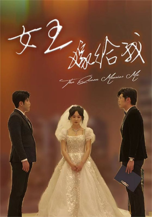 【女王嫁给我】80集短剧免费高清在线看