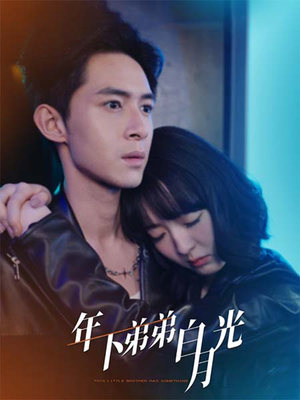 【年下弟弟白月光】30集短剧在线免费全集欣赏