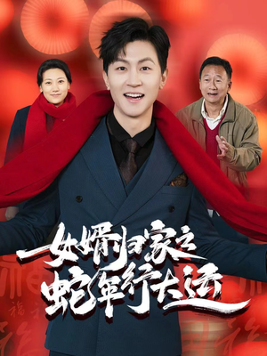 【蛇年已至游子当归】65集免费在线赏短剧全集