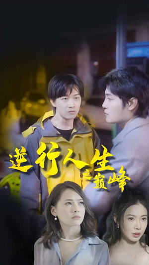 【逆袭人生之巅峰】92集免费短剧全集速看