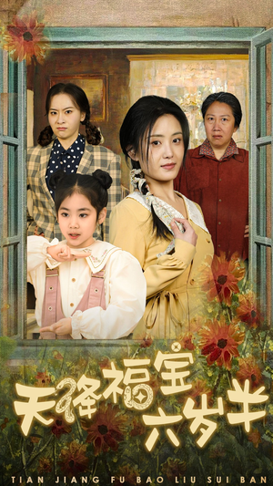 【天降福宝六岁半】43集短剧在线免费完整看
