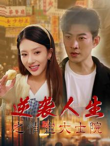 【逆袭人生之情定大士院】60集短剧免费高清在线看