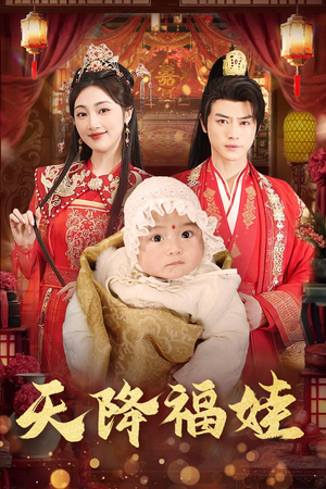 【天降福娃】76集短剧免费全集赏映